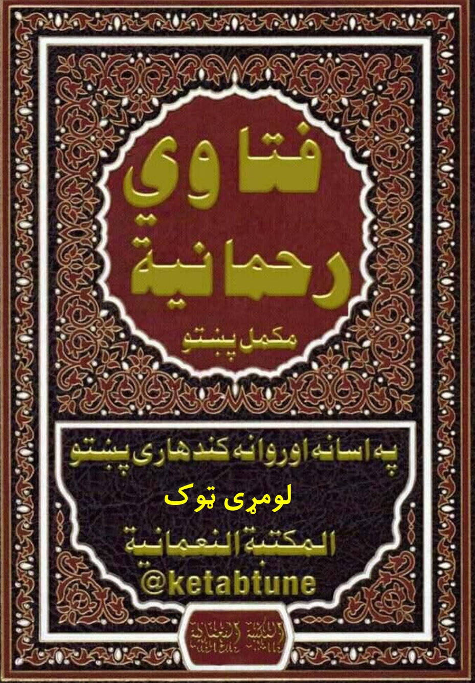 فتاوی رحمانیه پښتو اول ټوک