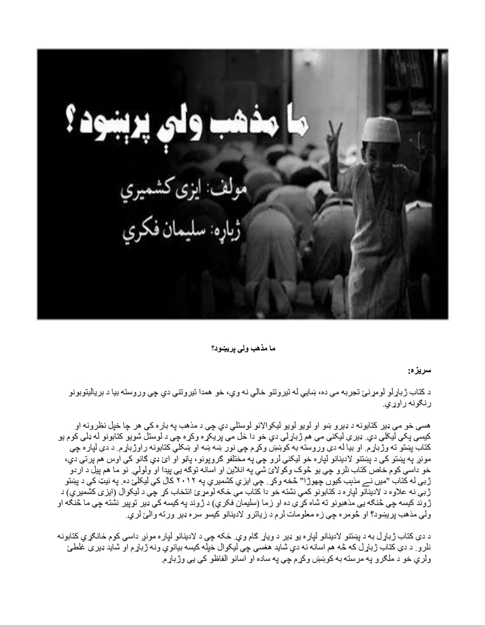 ما مذهب ولې پریښود.