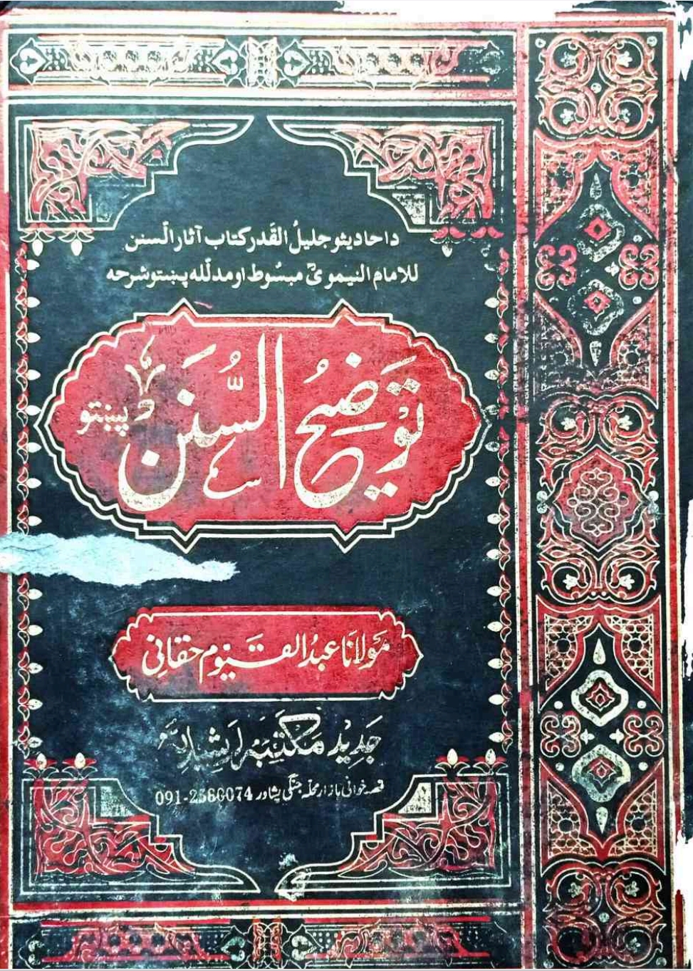 توضیح السنن پښتو شرح آثار السنن جلد 1