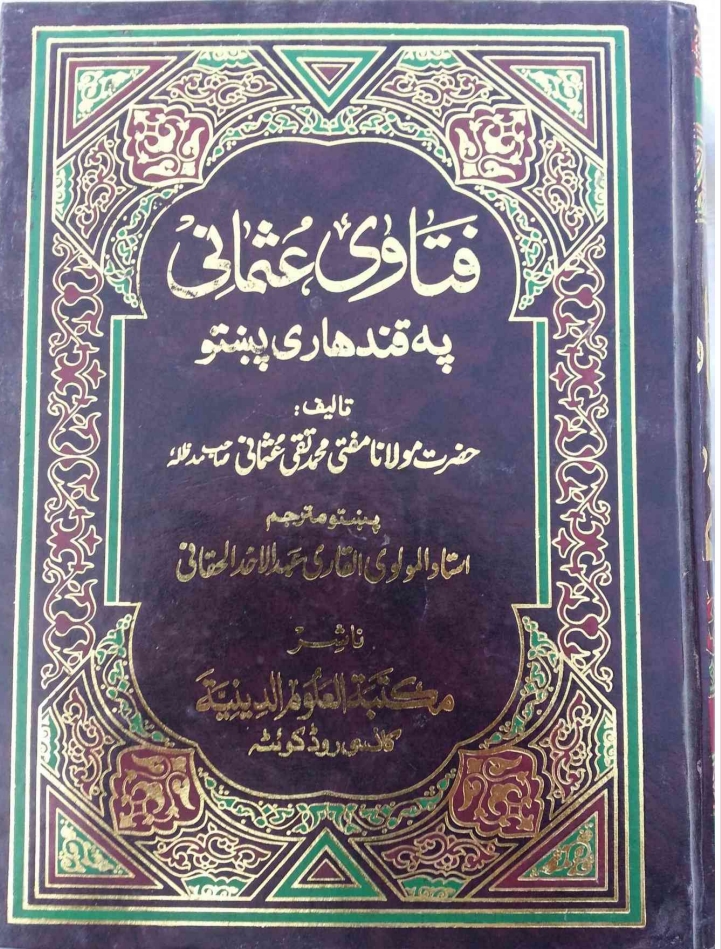 فتاوی عثمانی زبان پشتو جلد 1