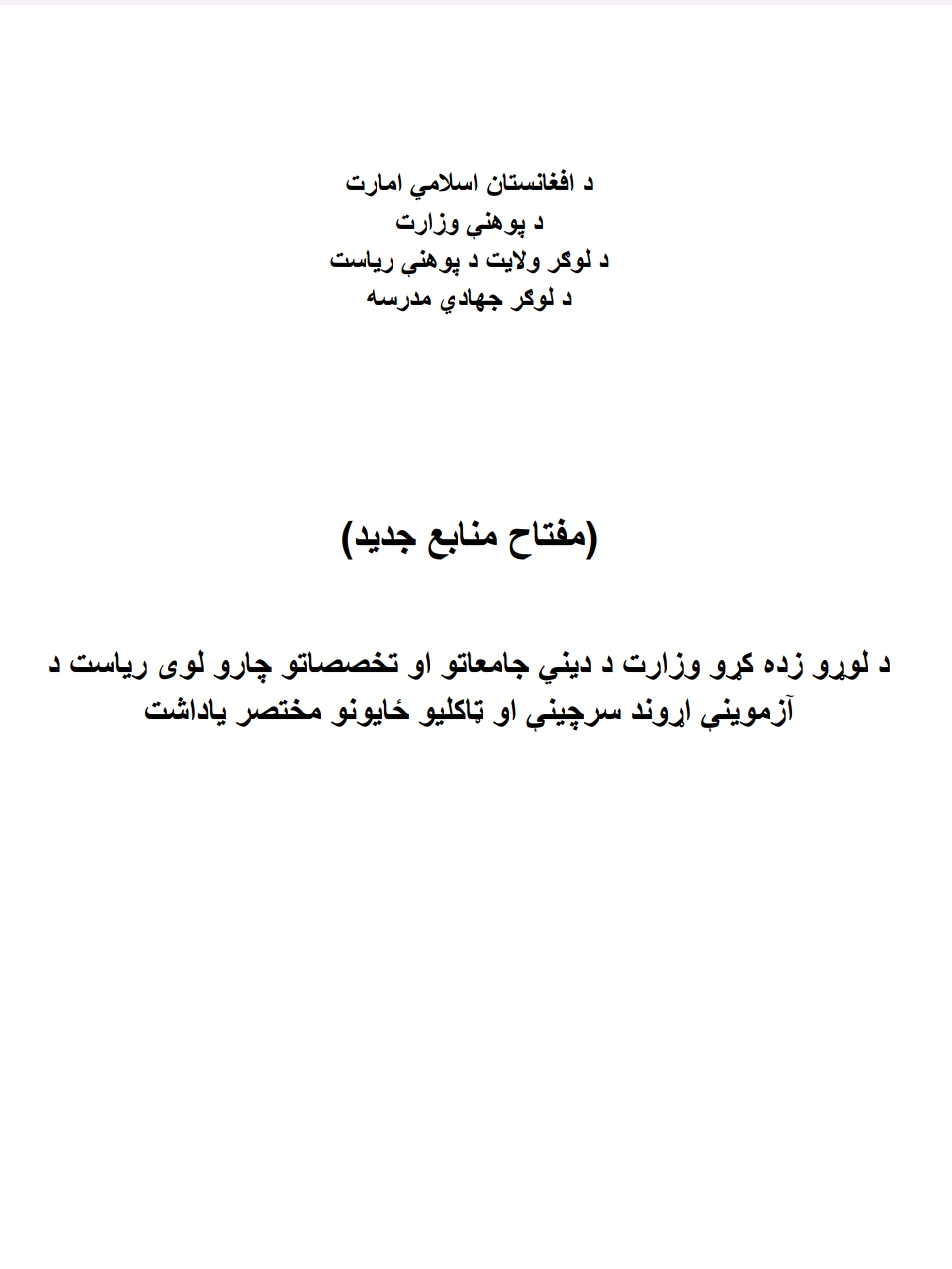 د لویې(عالمیه) درجې د کلنۍ عمومي آزموینو لپاره لارښود کتاب نوی
