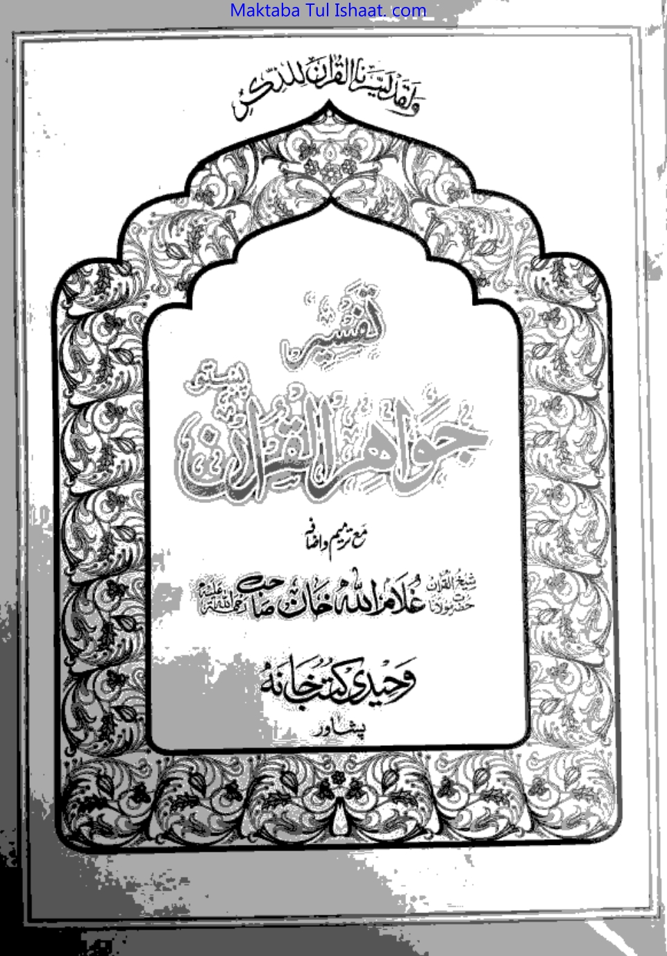 تفسیر جواهر القرآن پشتو 6 ټوک