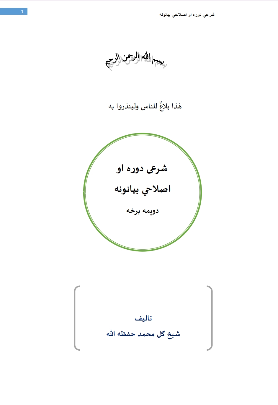اصلاحی خطبات پشتو 02