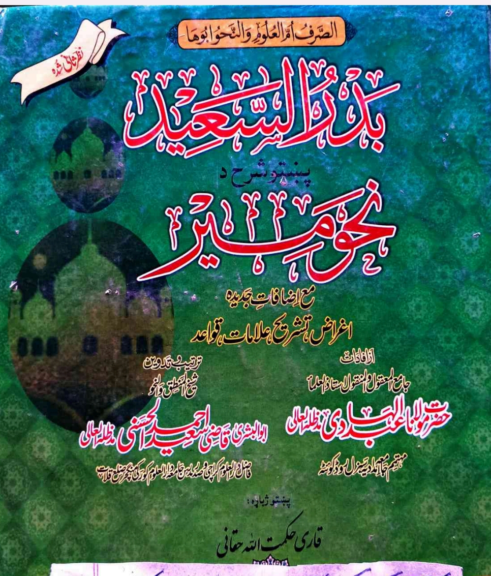 بدرالسعید پښتو شرح نحومیر