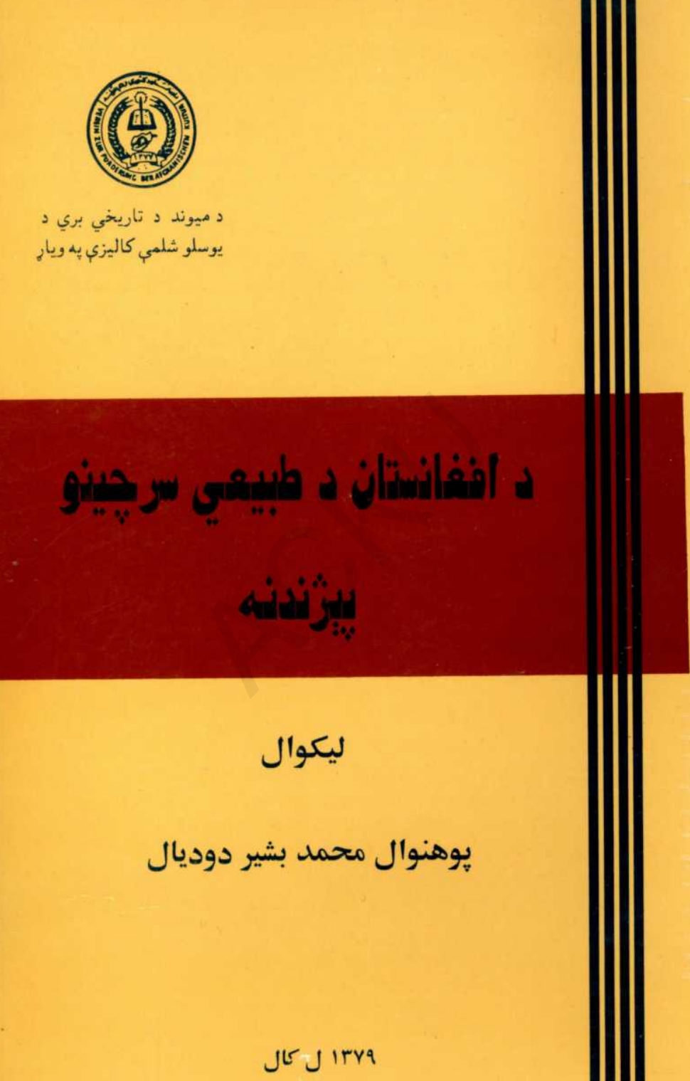 د افغانستان د طبيعي سرچينو پېژندنه