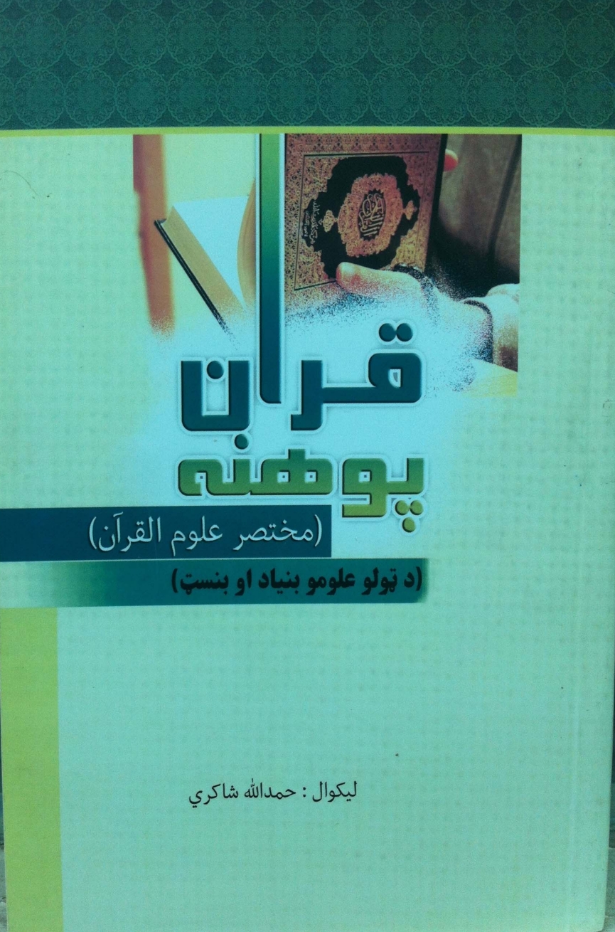 پوهنه مختصر علوم القرآن پښتو