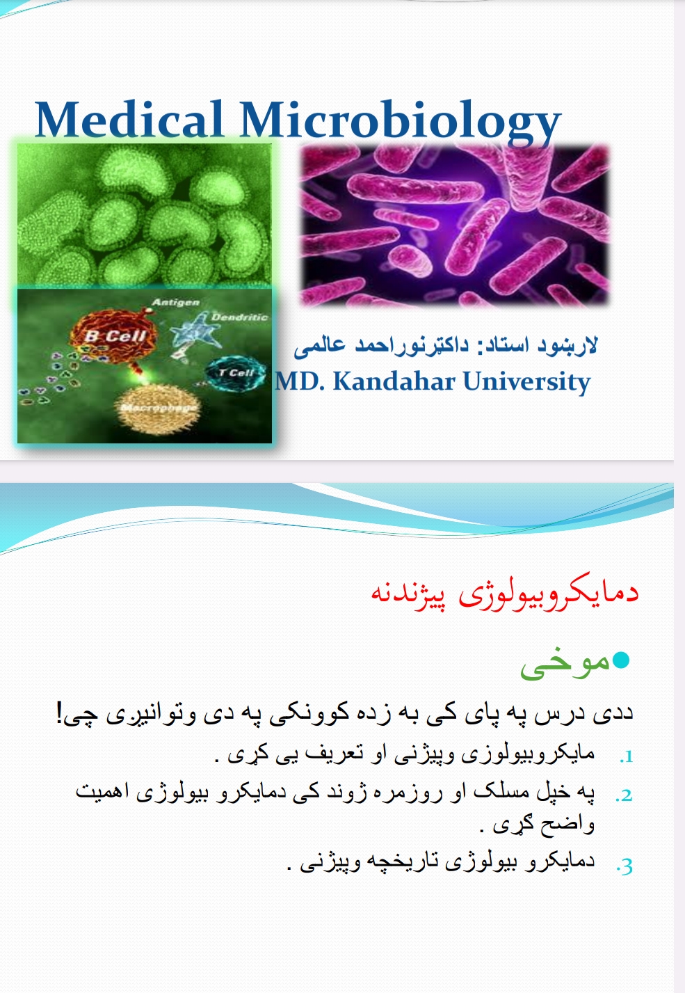 مایکرو بیولوژي