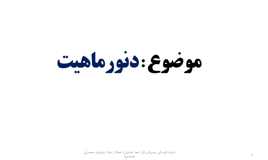 د نور ماهیت