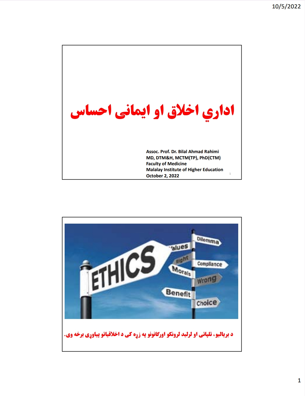 اداری اخلاق او ایمانی احساس