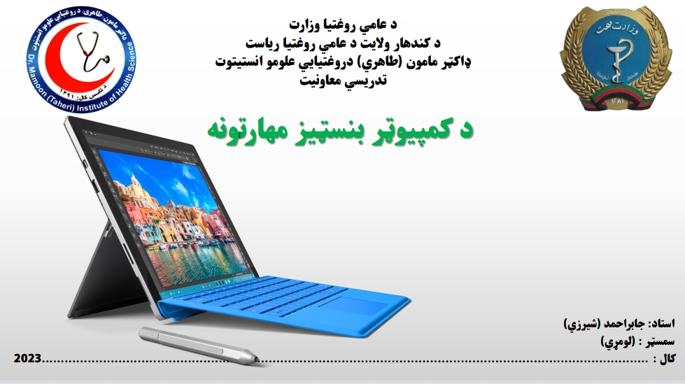 د کمپیوټر بنسټیز مهارتونه