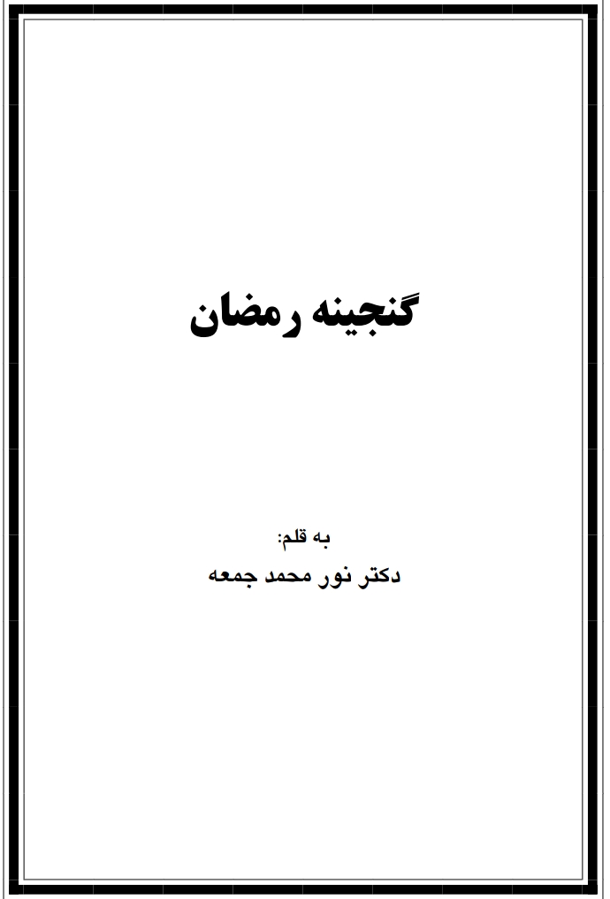 گنجینه رمضان