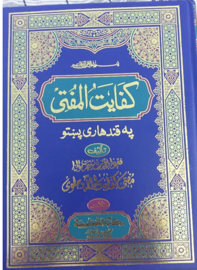 کفایة المفتی پشتو
