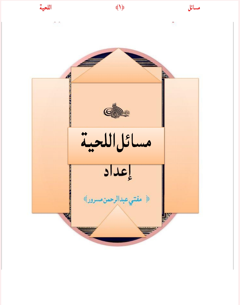 مسائل اللحیةپښتو