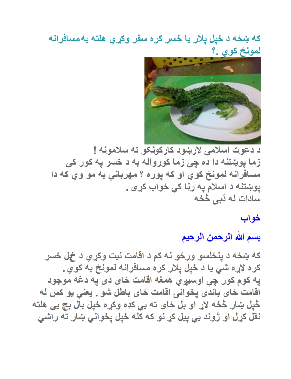 که ښځه د خپل پلار يا خسر کره سفر وکړي هلته به مسافرانه لمونځ کوي