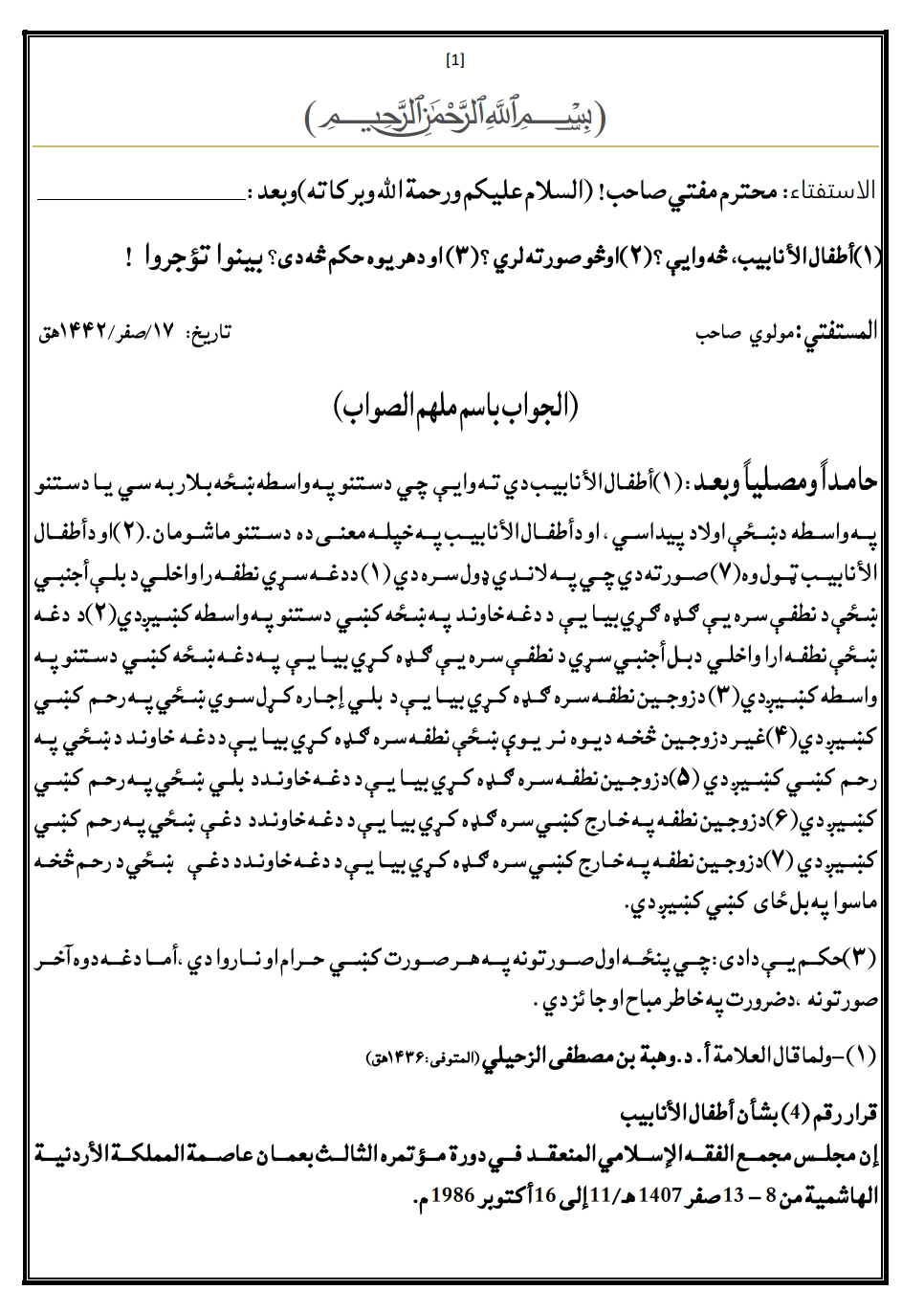 أطفال الانابیب، څه وایې