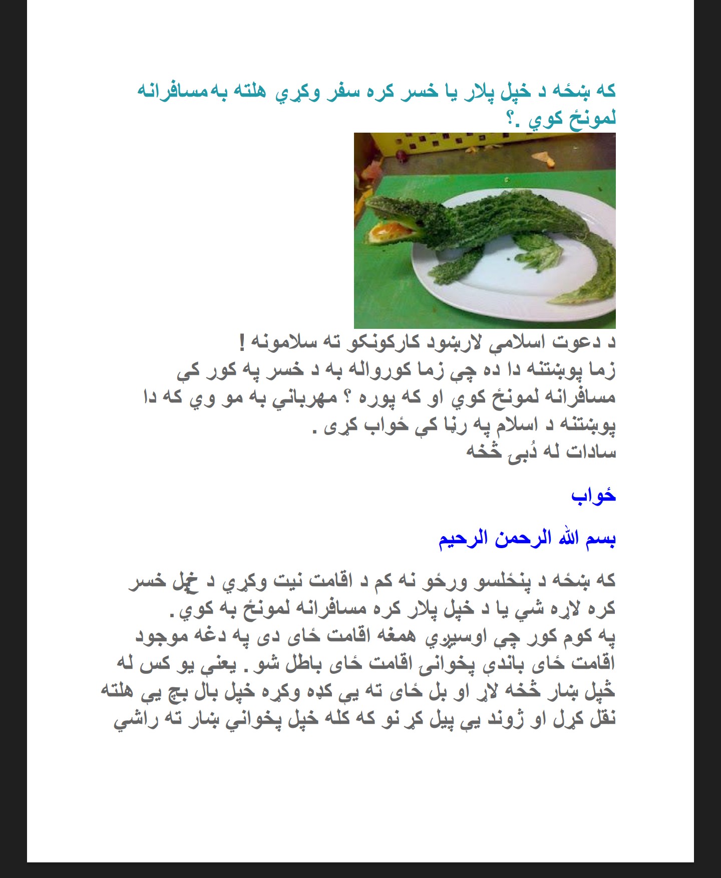 که ښځه د خپل پلار يا خسر کره سفر وکړي هلته به مسافرانه لمونځ کوي