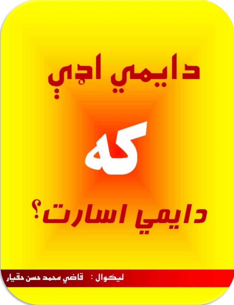 دايمي اډې که دايمې اسارت