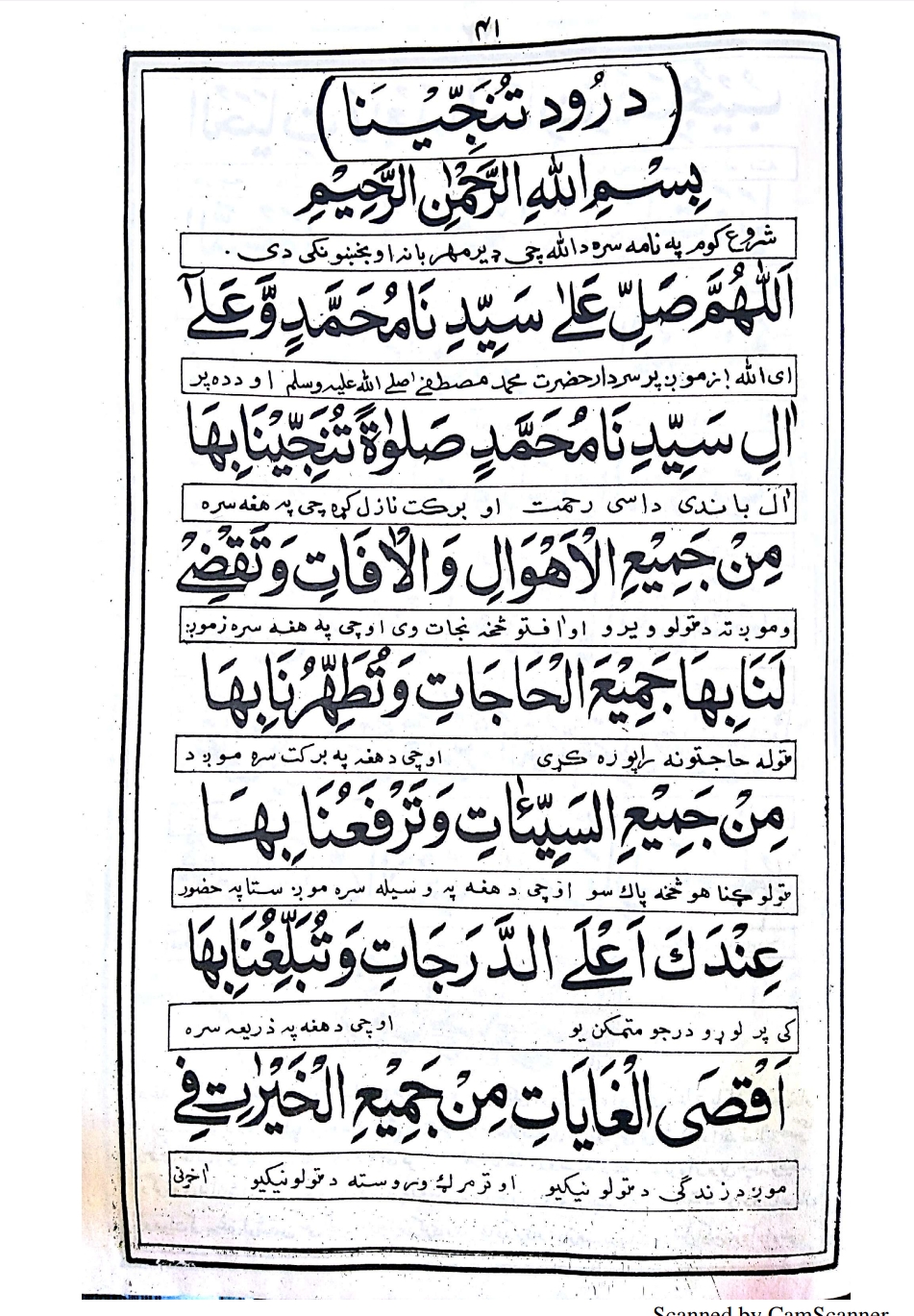 درود تنجينا او دعاء حاجات