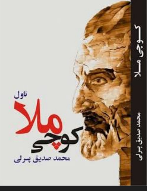 کوچی مـــلا
