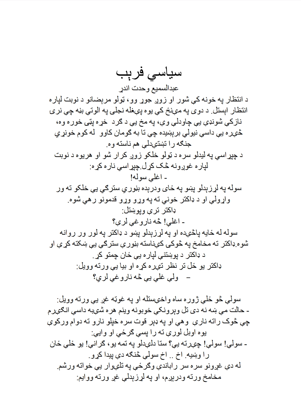 سیاسی فریب