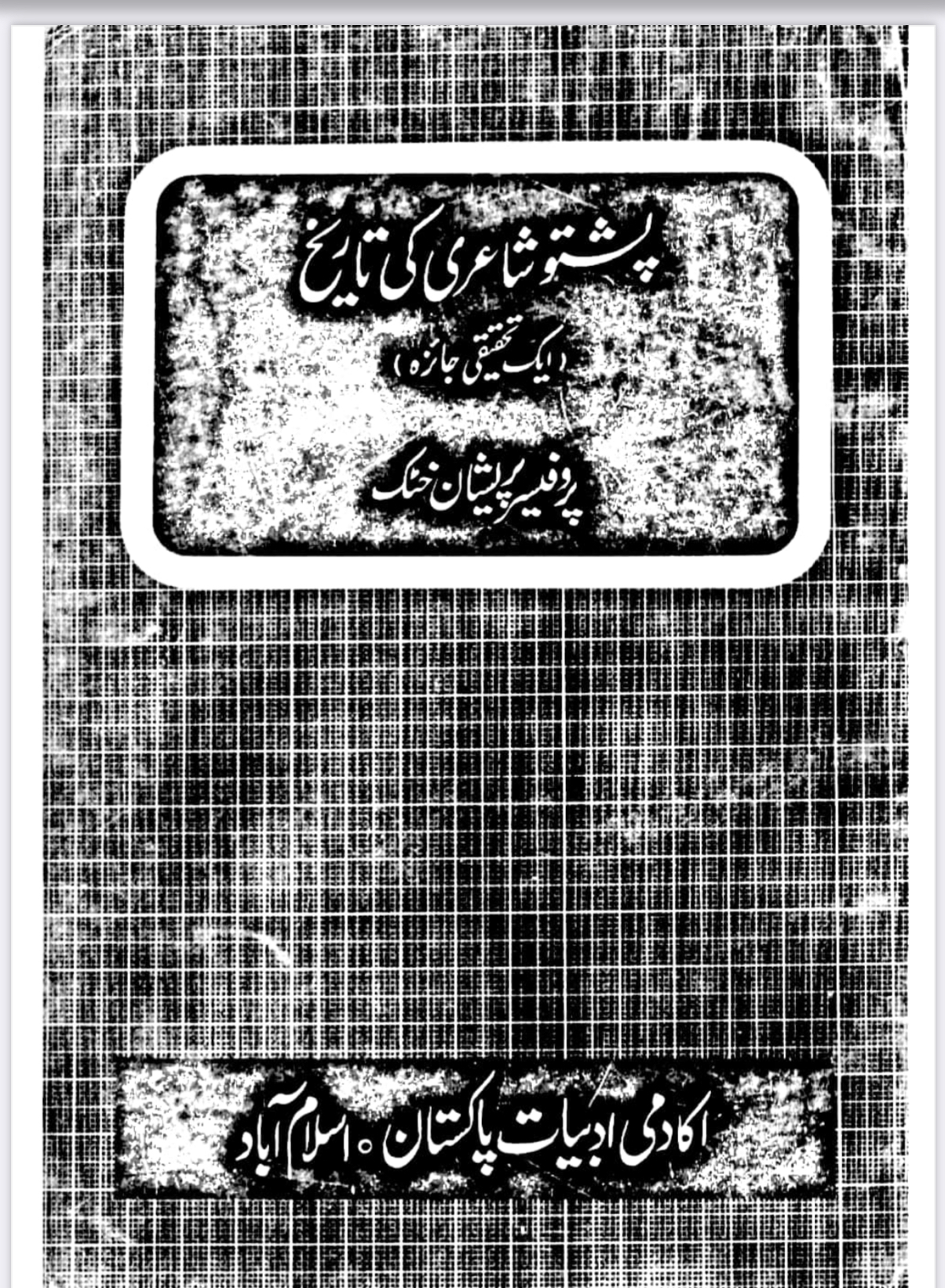 پښتو شاعری کی تاریخ