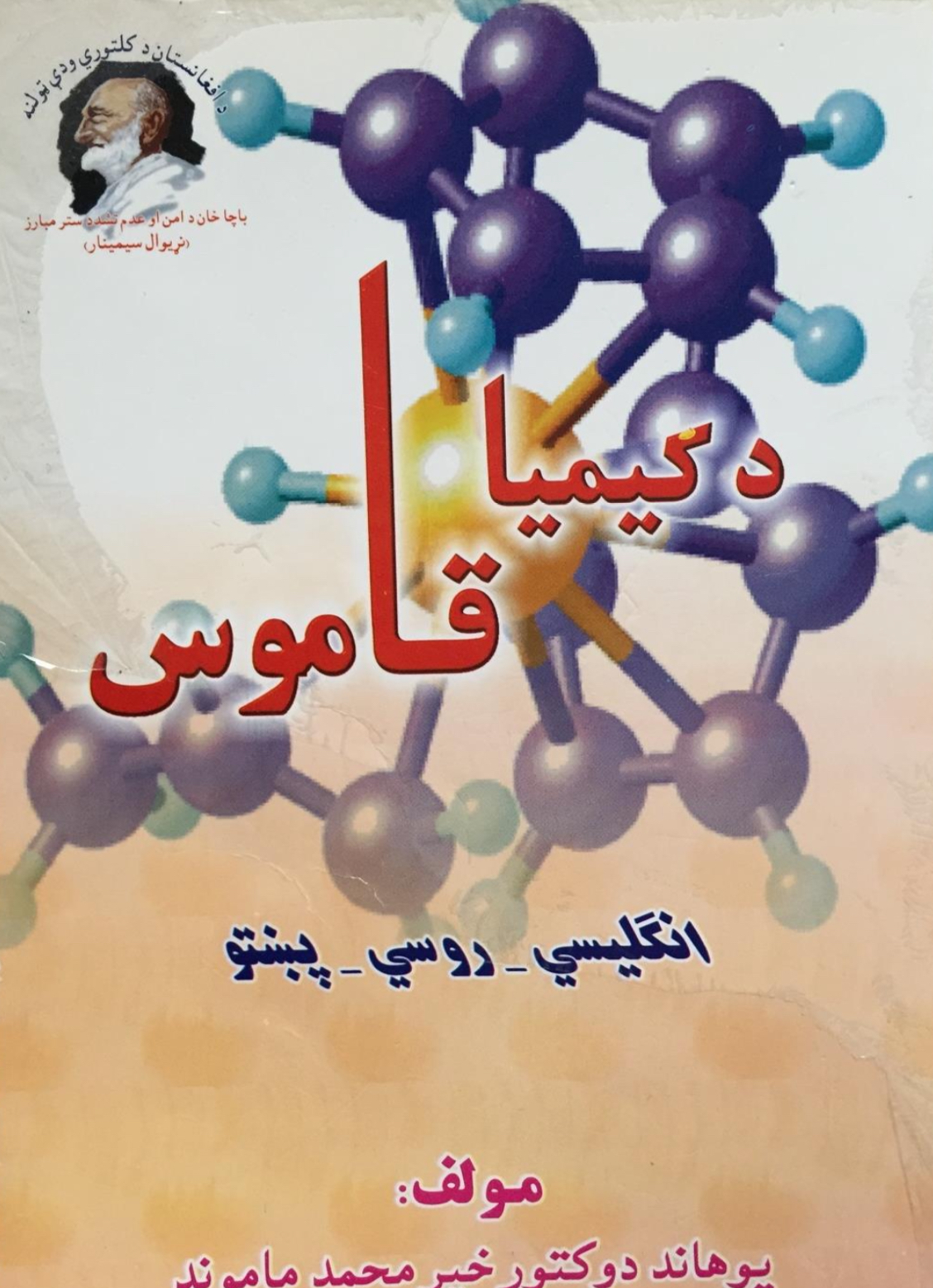 پښتو کیمیا ډکشنری