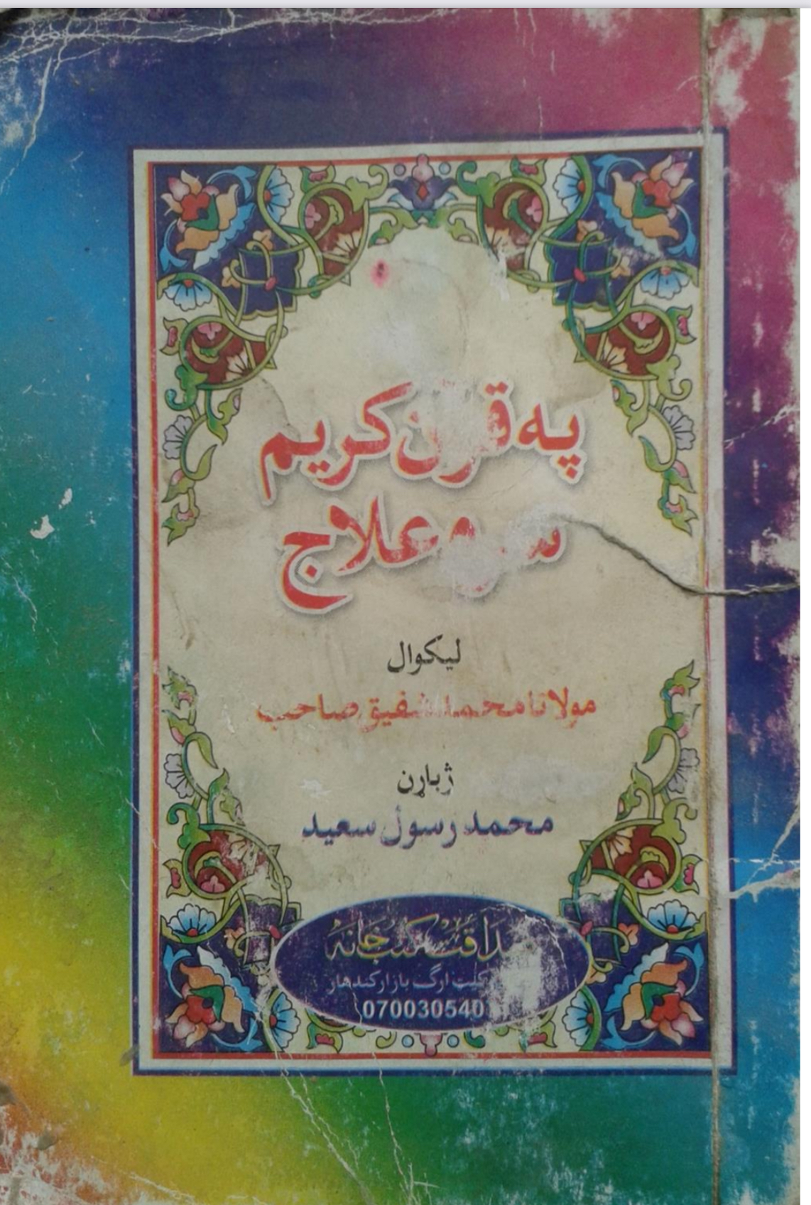 په قران کربم سره اعلاج