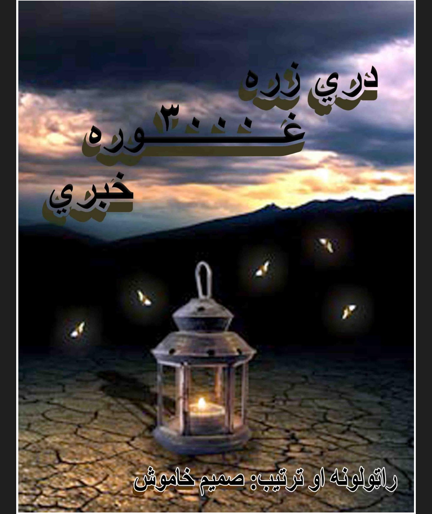 درې زره غوره خبری
