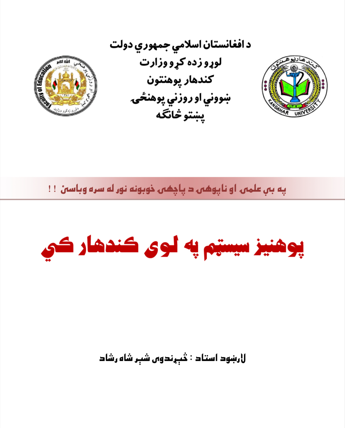 پوهنیز سیسټم په لوی کندهار کی