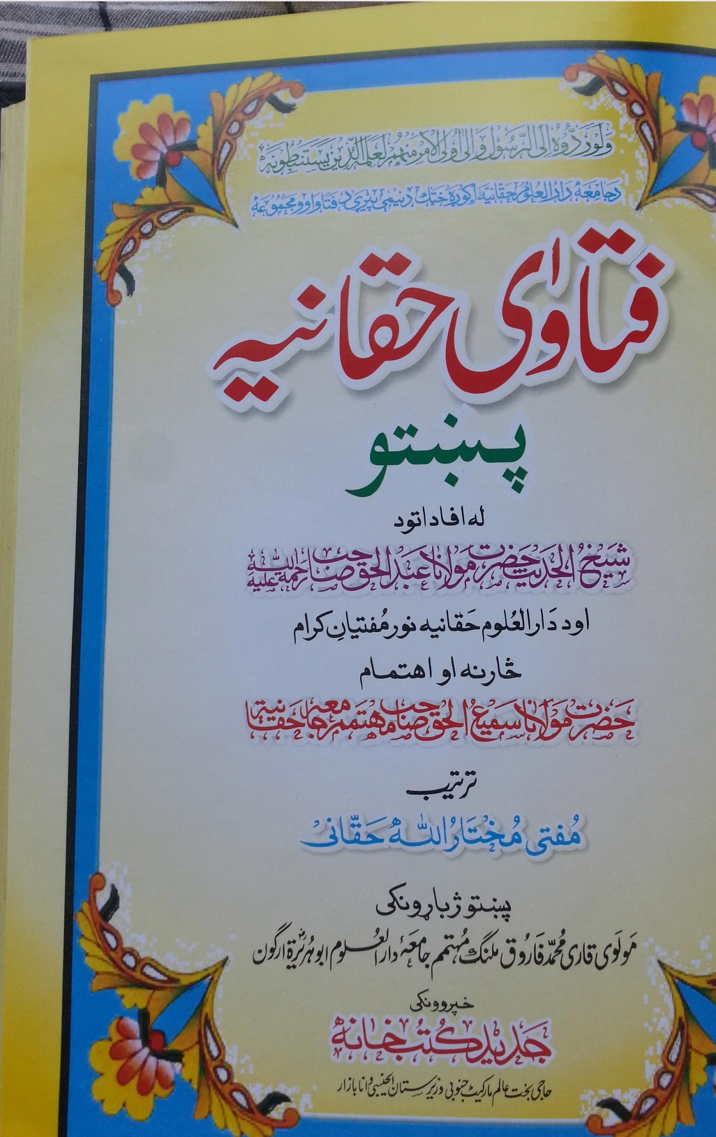 فتاوی حقانیه