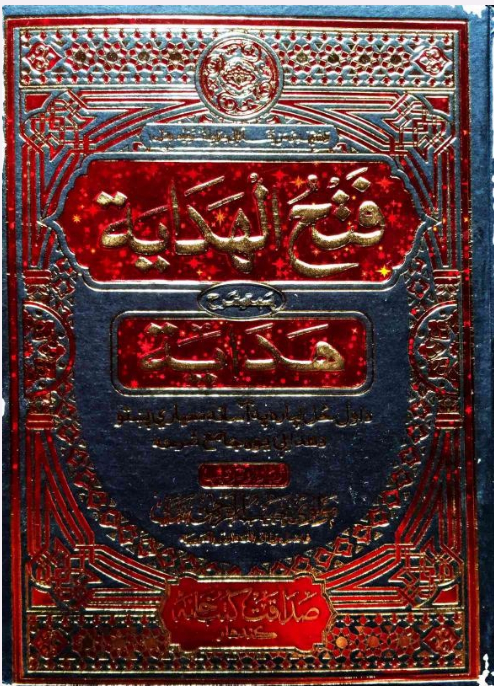 فتح الهدایةالخنثی دیارلسم ټوک