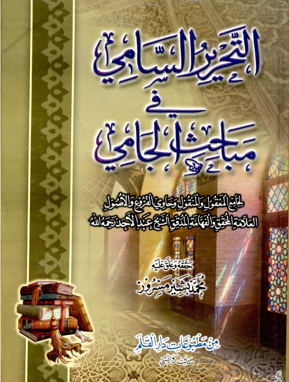 التحریرالسامی شرح ملاجامی