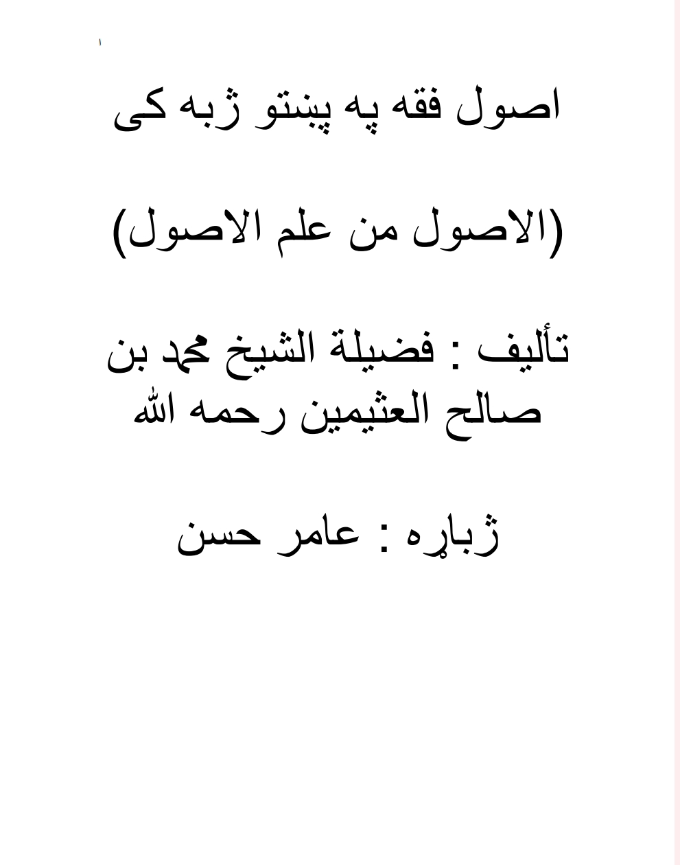 اصول الفقه په پښتوژبه کي