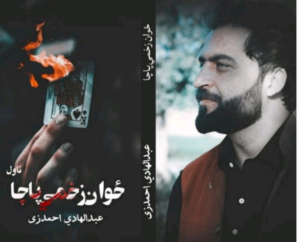 ځوان ﺯخمى پاچا ناول