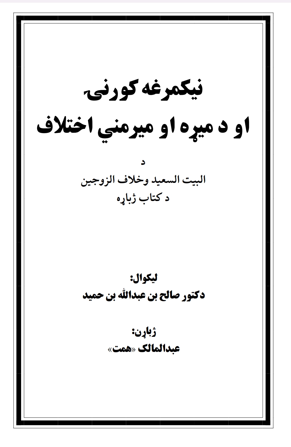 نيکمرغه کورنۍ