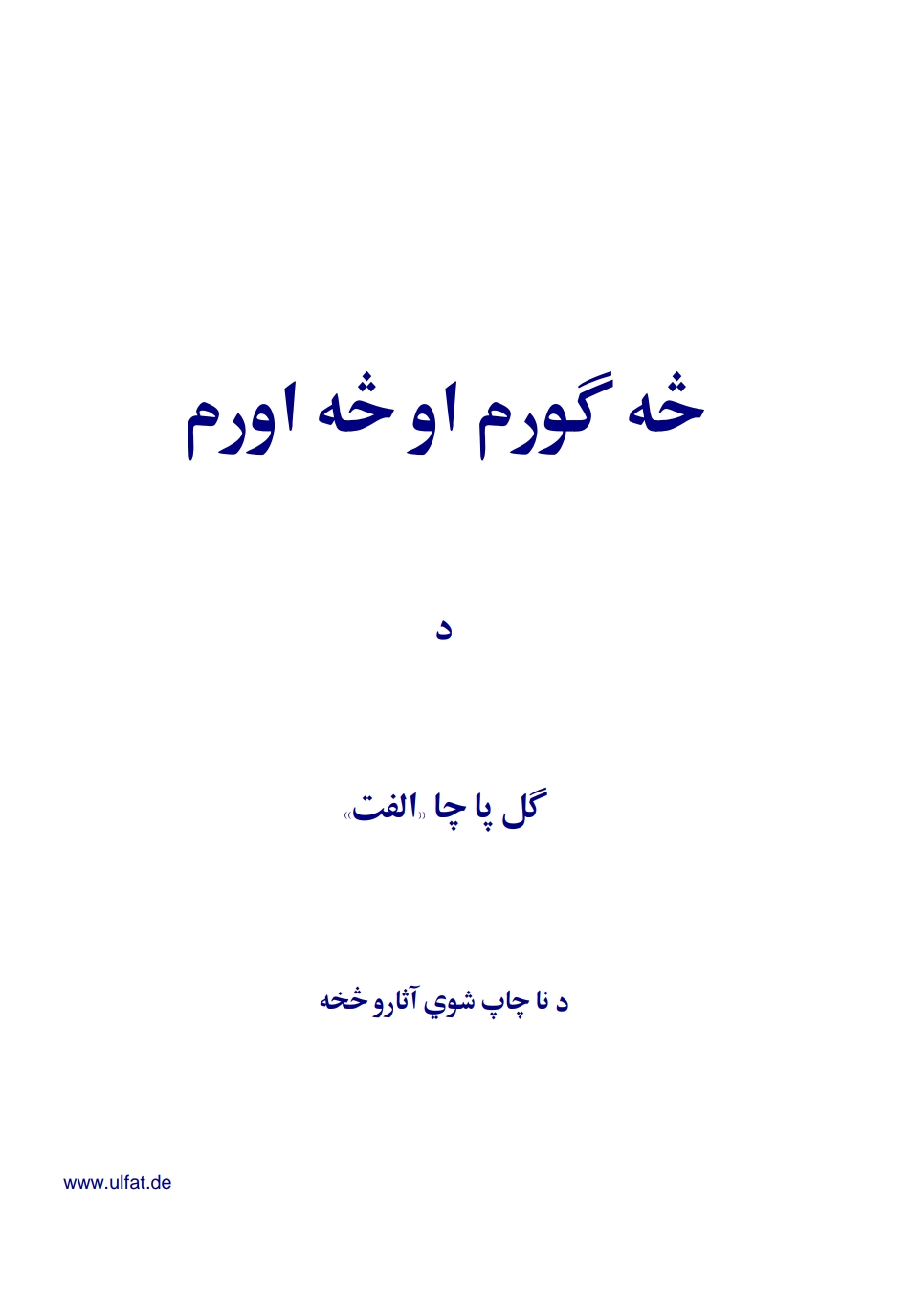څه ګورم او څه اورم