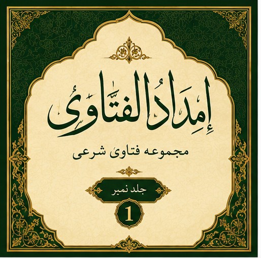 امداد الفتاوی   1