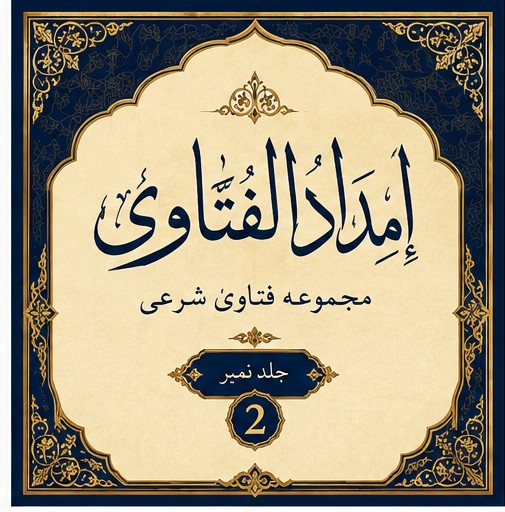 امداد الفتاوی   2