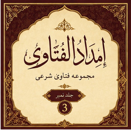 امداد الفتاوی   3