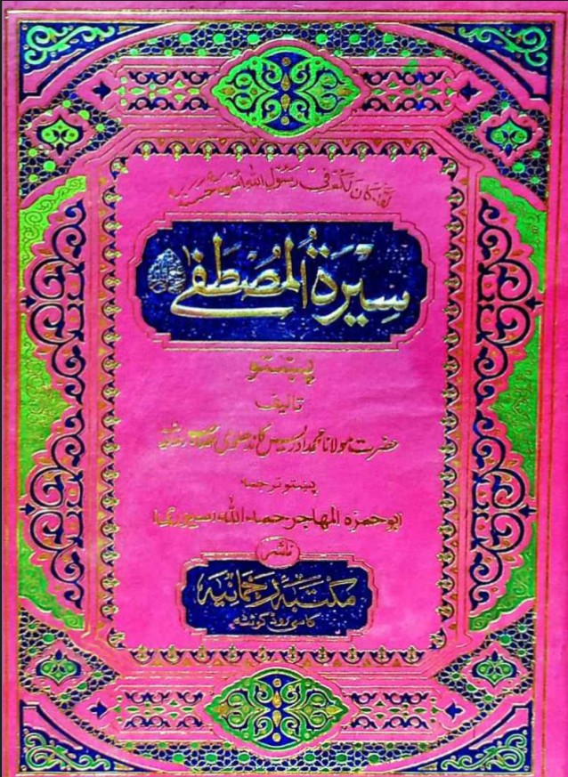 سیرة المصطفی