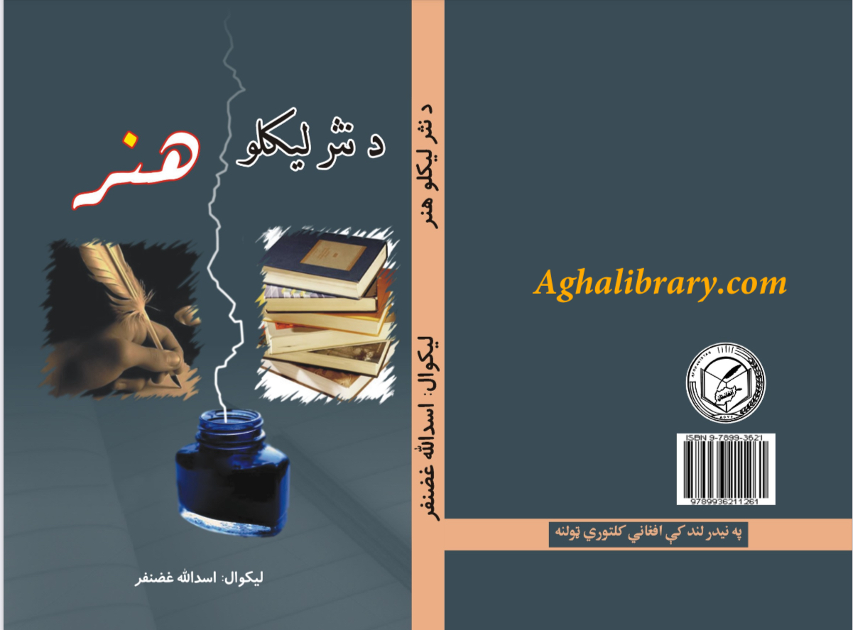 افغانستان ټولو ته یو درس