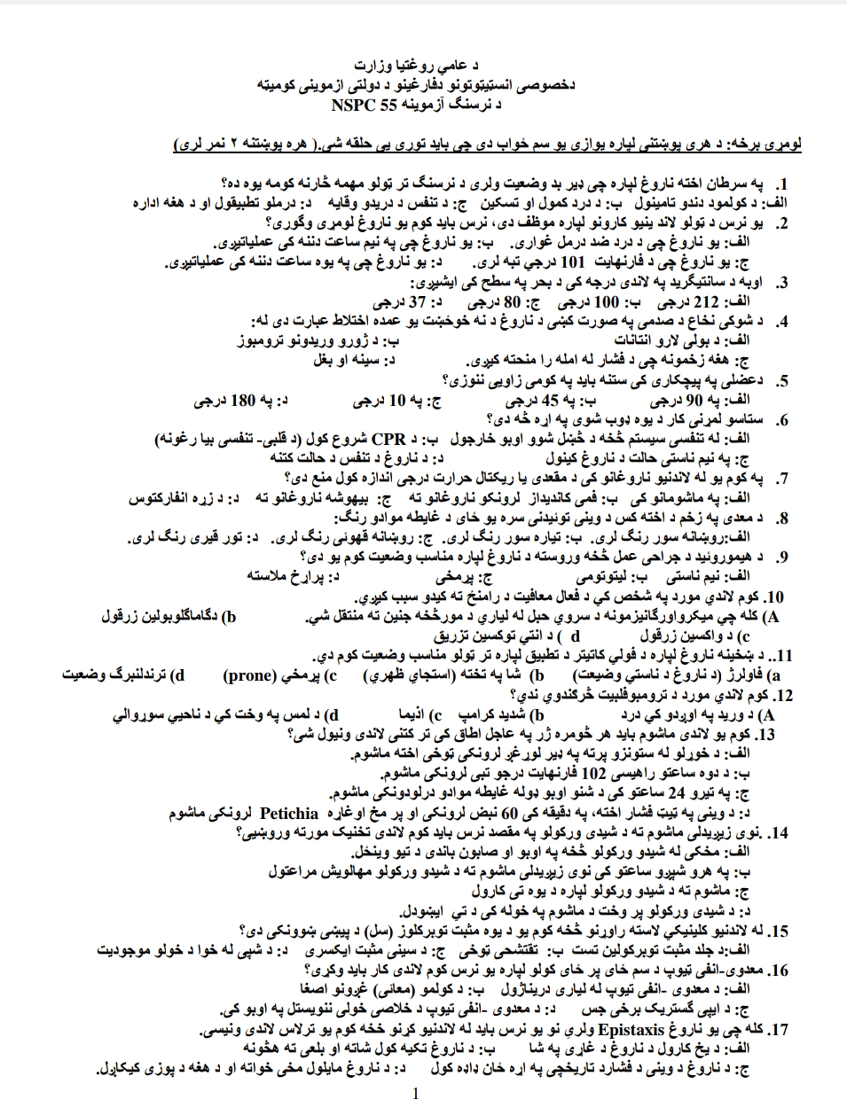 د نرسنګ نمونه سوالونو څانګه