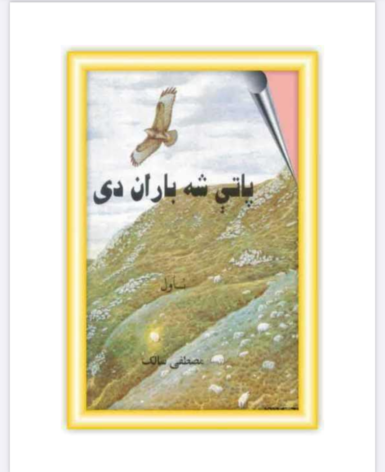 پاتی سه باران دی