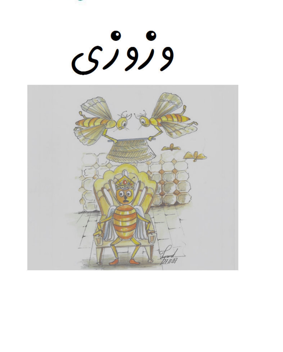 وزوزی