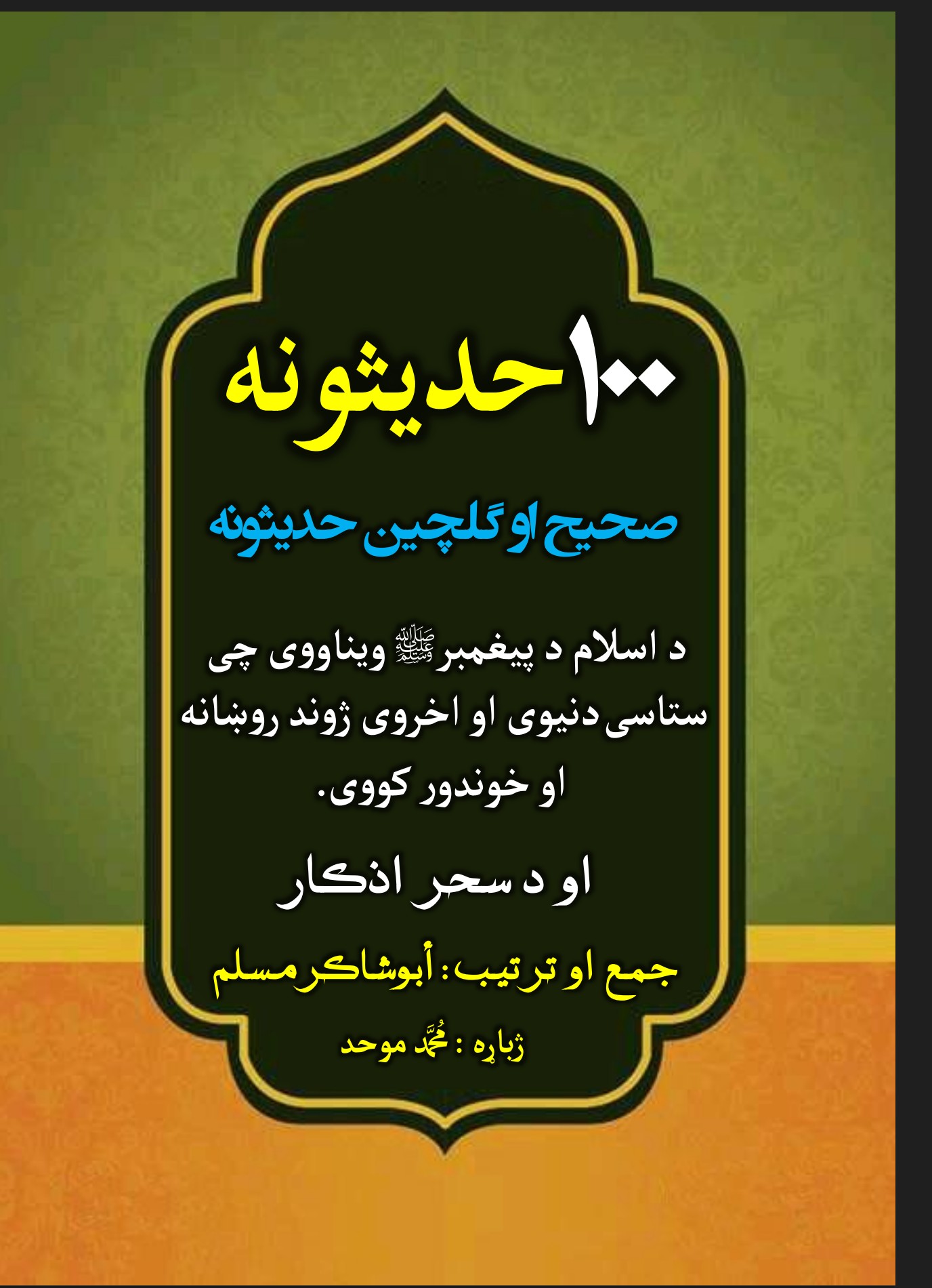 ۱۰۰ سل حدیثونه