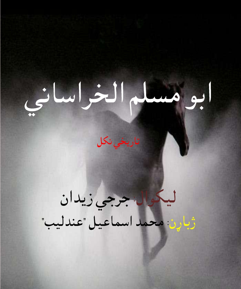 ابو مسلم الخراساني