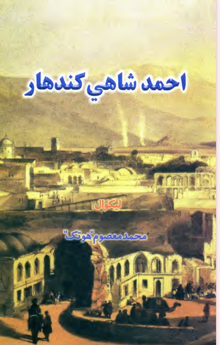 احمد شاهي کندهار