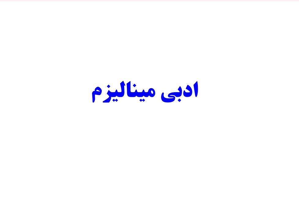 ادبي ميناليزم