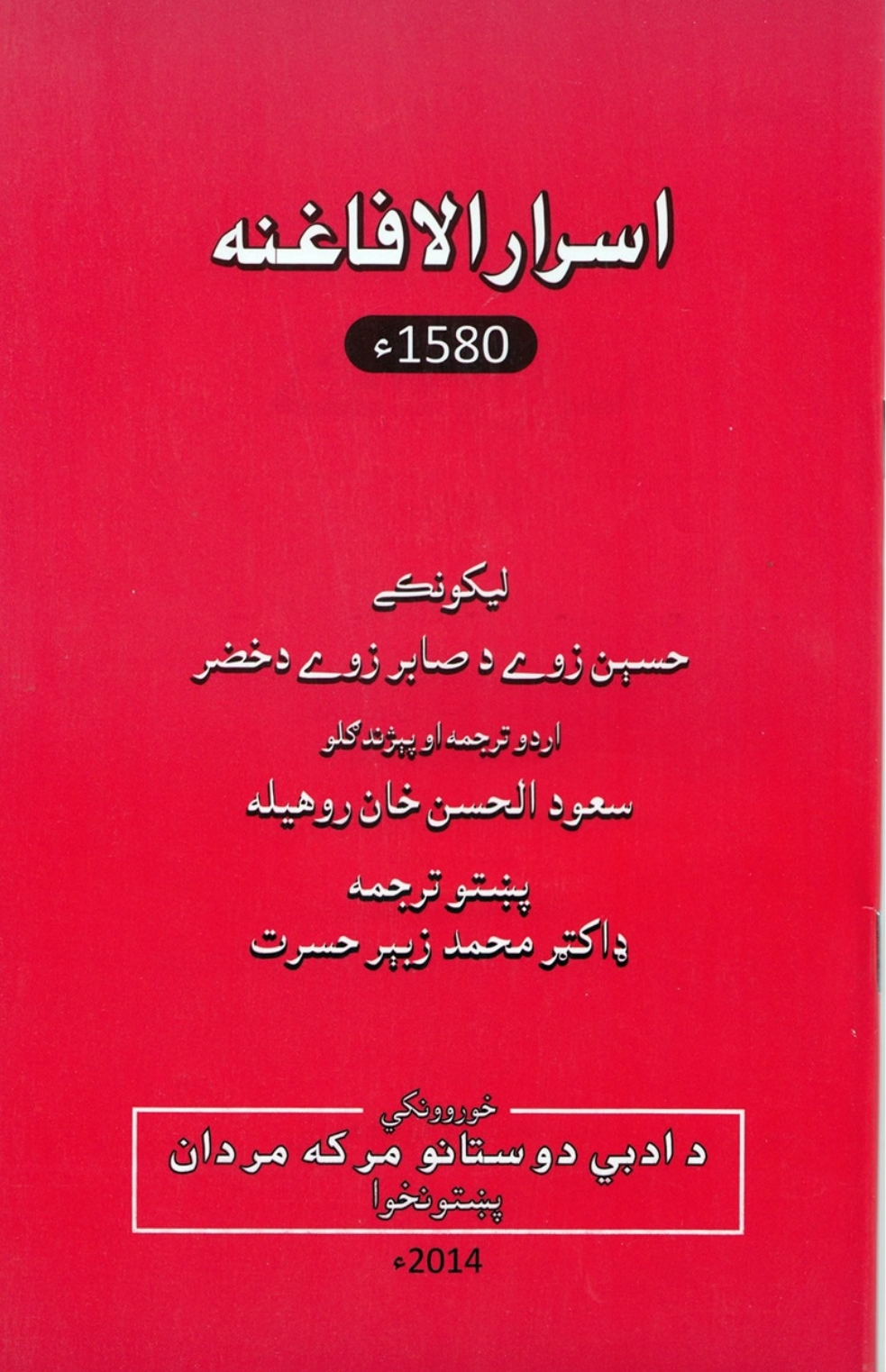 اسرارالافاغنه