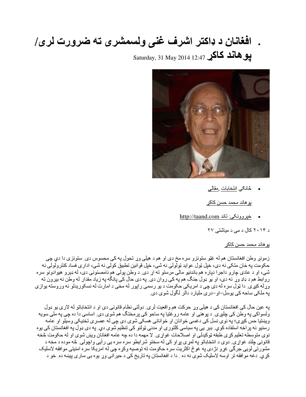افغانان د ډاکټر محمد اشرف غني ولسمشرۍ ته ضرورت لري